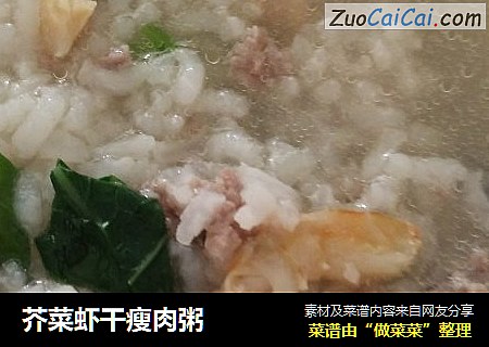 芥菜虾干瘦肉粥