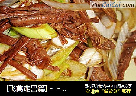 [飞禽走兽篇]－－葱拌驴肉