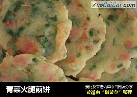 青菜火腿煎饼