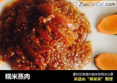 糯米蒸肉