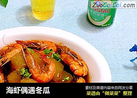海虾偶遇冬瓜