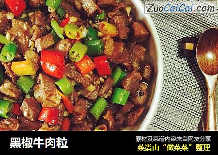 黑椒牛肉粒