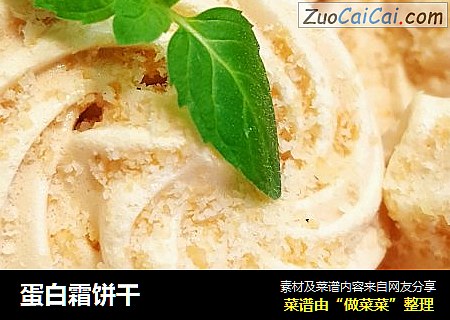 蛋白霜饼干
