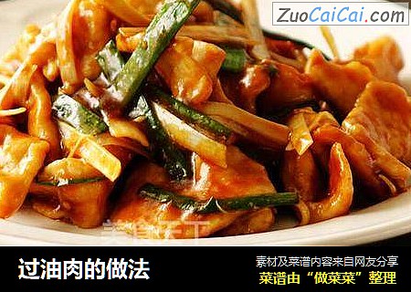 过油肉的做法