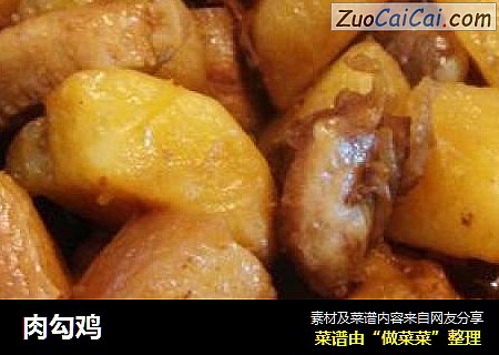 肉勾鸡