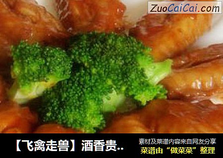 【飞禽走兽】酒香贵妃翅