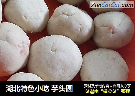 湖北特色小吃 芋头圆