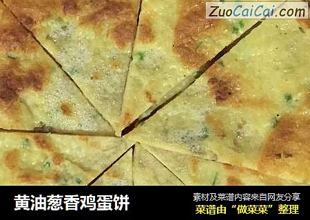 黄油葱香鸡蛋饼