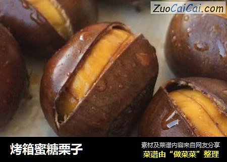 烤箱蜜糖栗子