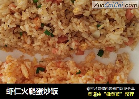 虾仁火腿蛋炒饭