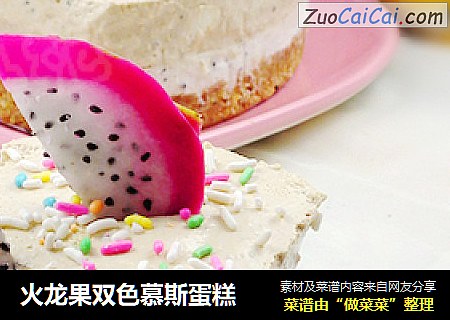 火龙果双色慕斯蛋糕