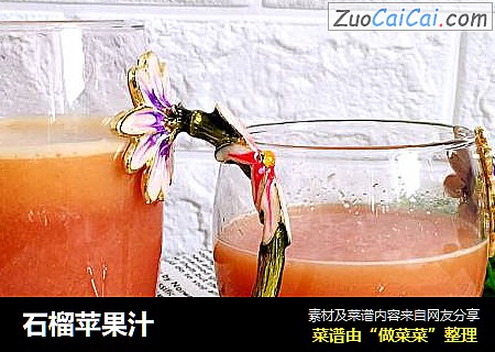 石榴苹果汁