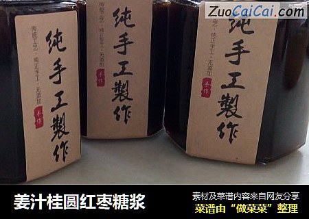 姜汁桂圆红枣糖浆