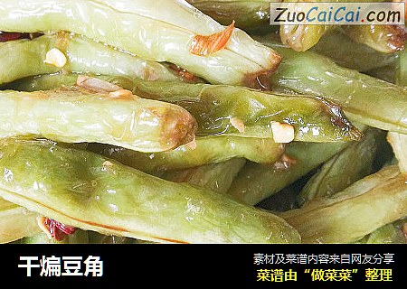 干煸豆角