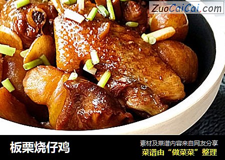 板栗烧仔鸡