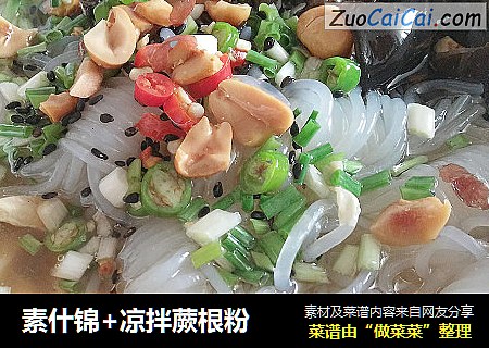 素什锦+凉拌蕨根粉