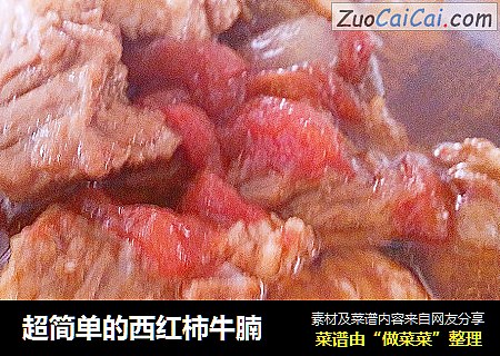超简单的西红柿牛腩