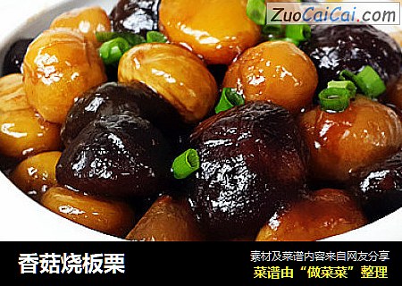 香菇烧板栗
