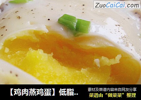 【鸡肉蒸鸡蛋】低脂无油 均衡营养