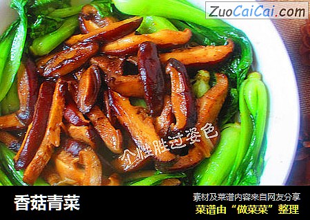 香菇青菜