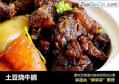 土豆烧牛腩