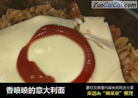 香喷喷的意大利面