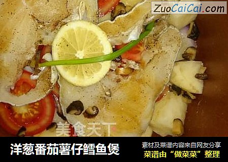 洋葱番茄薯仔鳕鱼煲