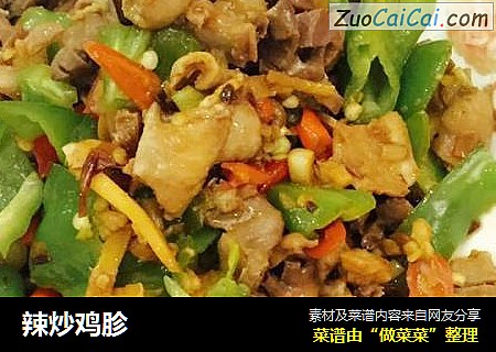 辣炒鸡胗