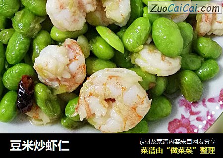 豆米炒虾仁