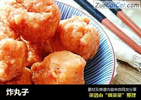 炸丸子