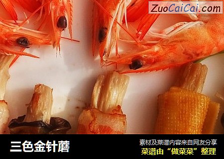三色金针蘑