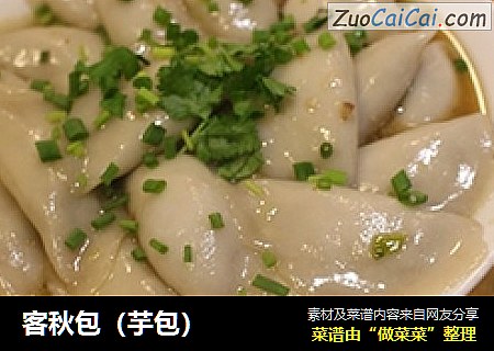 客秋包（芋包）