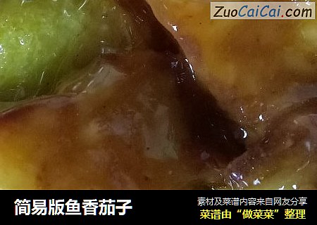 简易版鱼香茄子
