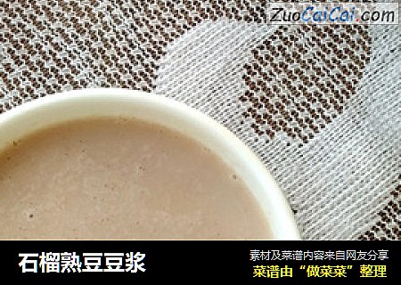 石榴熟豆豆浆