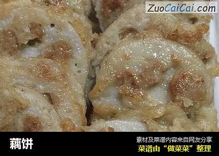 藕饼