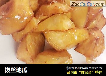 拔丝地瓜