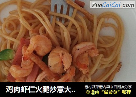 鸡肉虾仁火腿炒意大利面