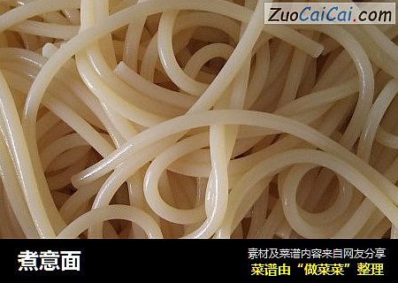煮意面