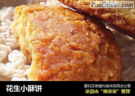 花生小酥饼