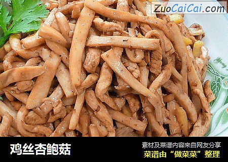 鸡丝杏鲍菇