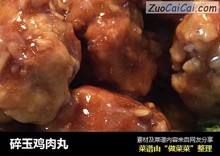 碎玉鸡肉丸