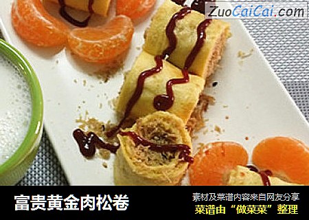富贵黄金肉松卷