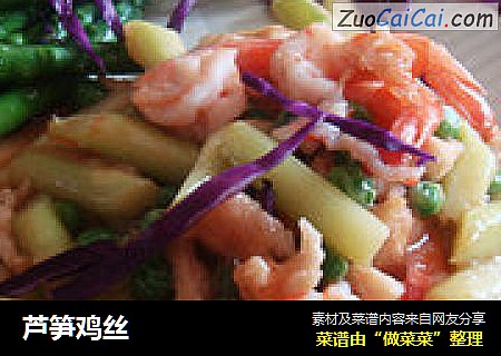 芦笋鸡丝