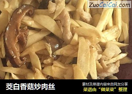 茭白香菇炒肉丝