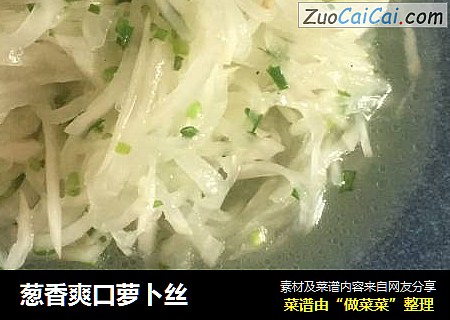 葱香爽口萝卜丝