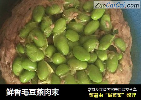 鲜香毛豆蒸肉末