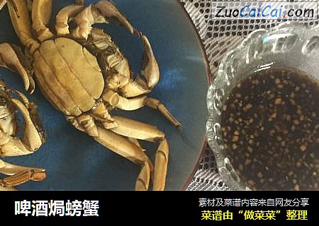 啤酒焗螃蟹