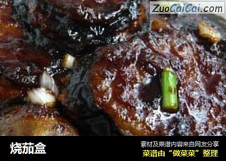 烧茄盒