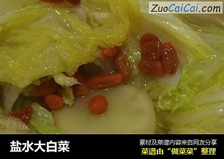 盐水大白菜
