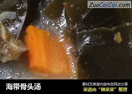 海带骨头汤